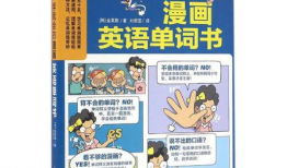 漫画单词书,轻松掌握英语词汇的趣味之旅